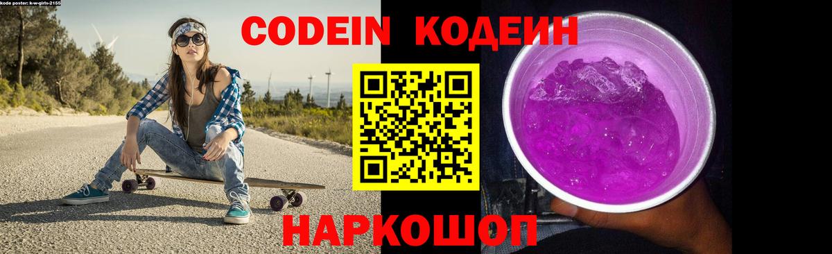 Codein напиток Lean (лин)  Вход с VPN  Codein Purple Drank  Благодарный 